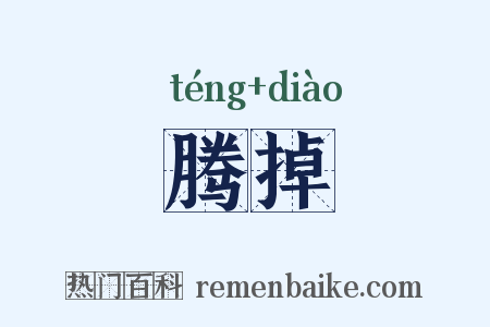 腾掉是什么意思的图片